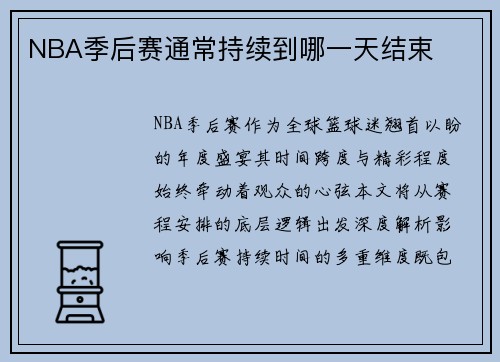 NBA季后赛通常持续到哪一天结束