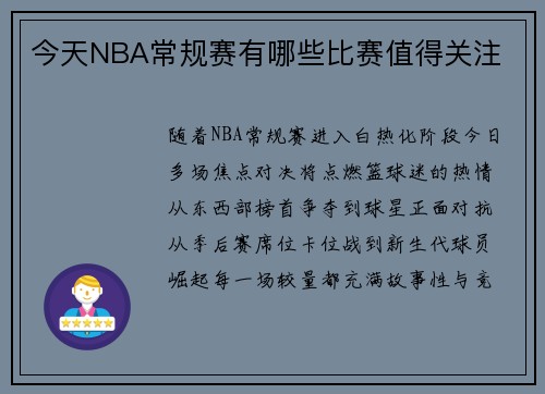 今天NBA常规赛有哪些比赛值得关注