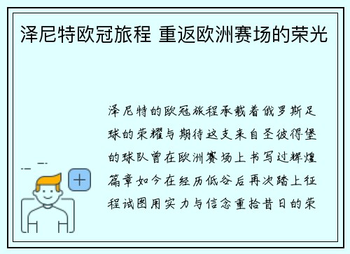 泽尼特欧冠旅程 重返欧洲赛场的荣光