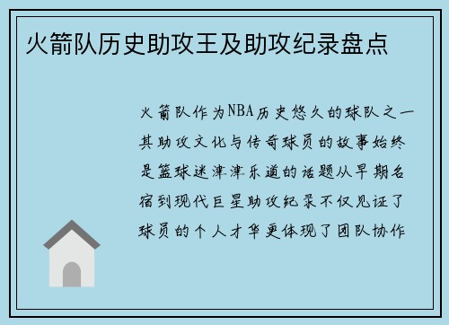 火箭队历史助攻王及助攻纪录盘点