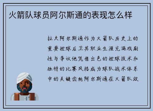 火箭队球员阿尔斯通的表现怎么样