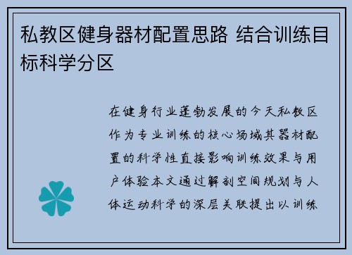 私教区健身器材配置思路 结合训练目标科学分区