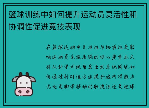 篮球训练中如何提升运动员灵活性和协调性促进竞技表现