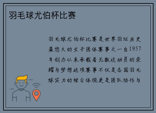 羽毛球尤伯杯比赛