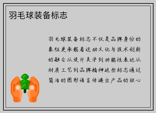 羽毛球装备标志