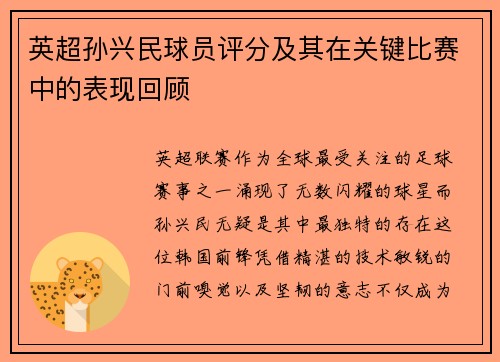 英超孙兴民球员评分及其在关键比赛中的表现回顾