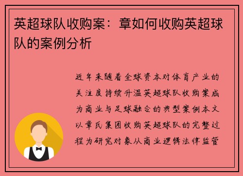英超球队收购案：章如何收购英超球队的案例分析
