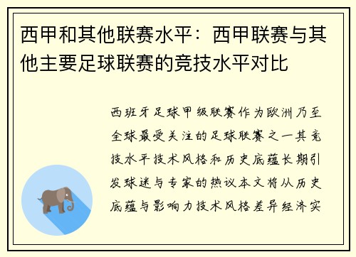 西甲和其他联赛水平：西甲联赛与其他主要足球联赛的竞技水平对比