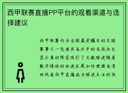 西甲联赛直播PP平台的观看渠道与选择建议