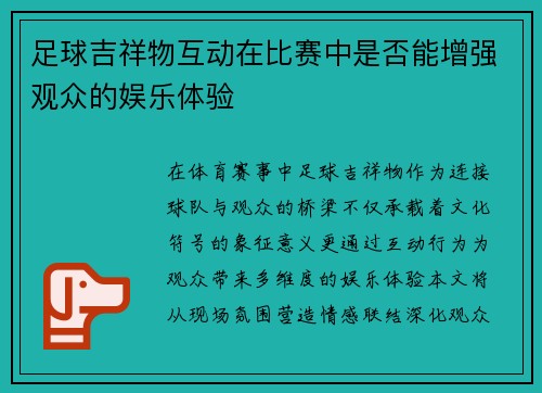 足球吉祥物互动在比赛中是否能增强观众的娱乐体验