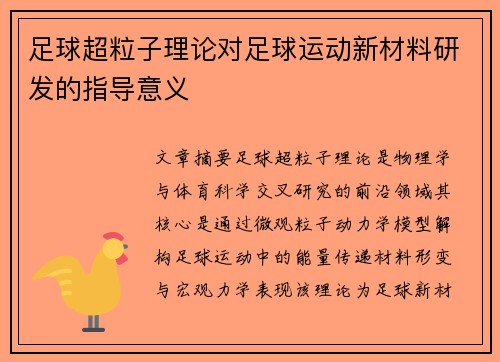 足球超粒子理论对足球运动新材料研发的指导意义