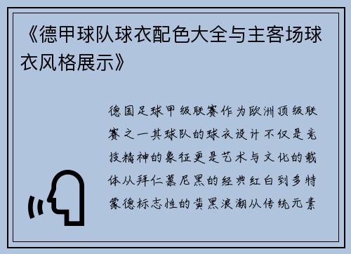 《德甲球队球衣配色大全与主客场球衣风格展示》