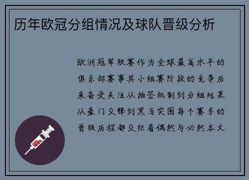 历年欧冠分组情况及球队晋级分析
