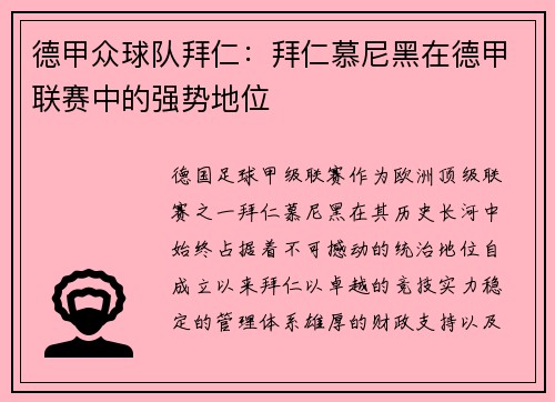 德甲众球队拜仁：拜仁慕尼黑在德甲联赛中的强势地位