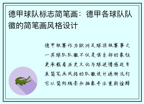 德甲球队标志简笔画：德甲各球队队徽的简笔画风格设计