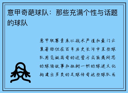 意甲奇葩球队：那些充满个性与话题的球队
