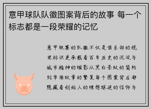 意甲球队队徽图案背后的故事 每一个标志都是一段荣耀的记忆