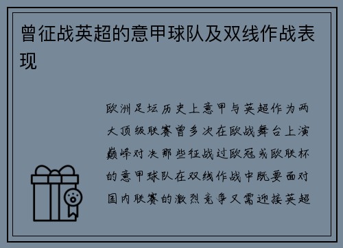 曾征战英超的意甲球队及双线作战表现