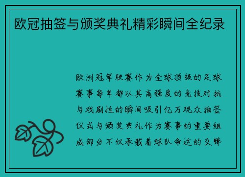 欧冠抽签与颁奖典礼精彩瞬间全纪录