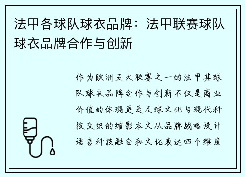 法甲各球队球衣品牌：法甲联赛球队球衣品牌合作与创新
