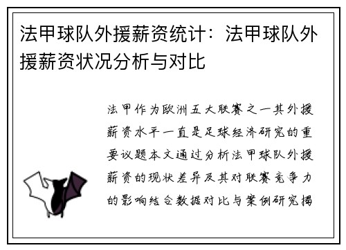 法甲球队外援薪资统计：法甲球队外援薪资状况分析与对比