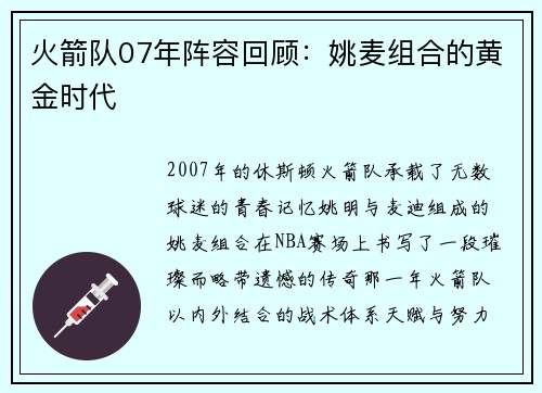 火箭队07年阵容回顾：姚麦组合的黄金时代
