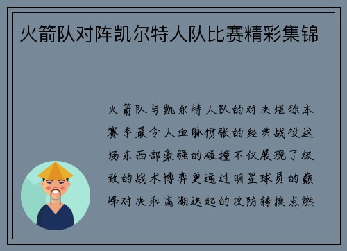 火箭队对阵凯尔特人队比赛精彩集锦